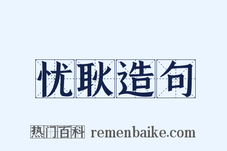 忧耿造句是什么意思的图片